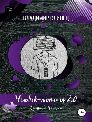 cover image of Человек-монитор 2.0